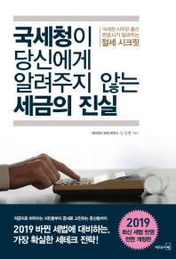 국세청이 당신에게 알려주지 않는 세금의 진실